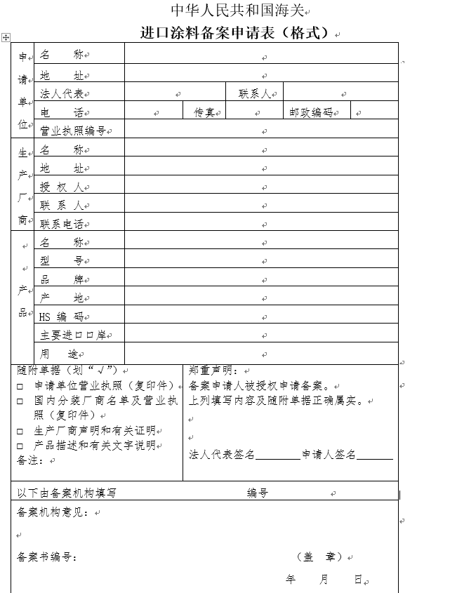 进口涂料备案申请表